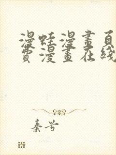 漫蛙漫画页面免费漫画在线阅读