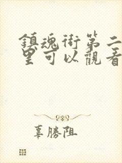 镇魂街第二季哪里可以观看封面