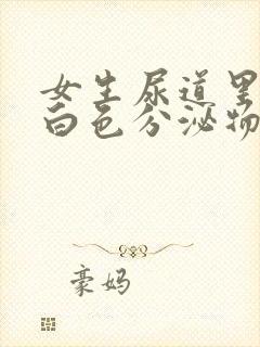 女生尿道里面有白色分泌物是什么原因封面