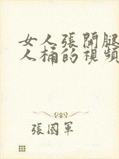 女人张开腿给男人桶的视频