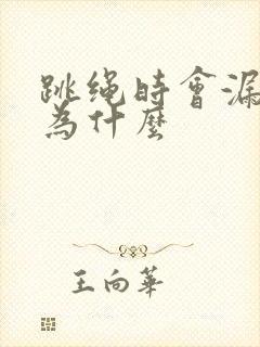 跳绳时会漏尿是为什么