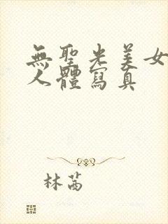 无圣光美女大胆人体写真