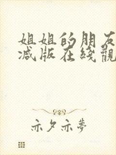 姐姐的朋友未删减版在线观看封面