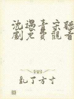 沈遇青宋听欢短剧免费观看封面