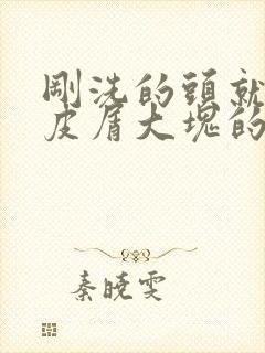 刚洗的头就有头皮屑大块的怎么办