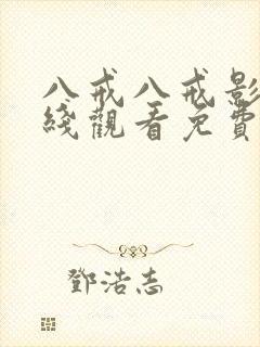 八戒八戒影视在线观看免费10