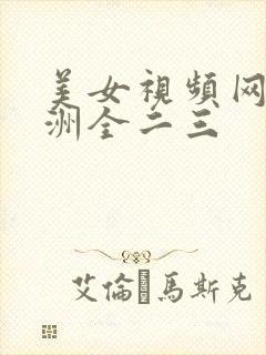 美女视频网站亚洲全二三