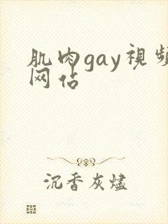 肌肉gay视频网站