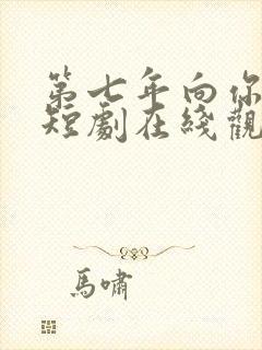 第七年向你臣服短剧在线观看