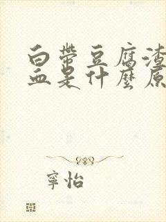 白带豆腐渣状带血是什么原因造成的