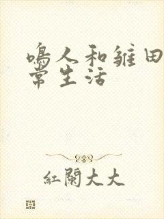 鸣人和雏田的日常生活