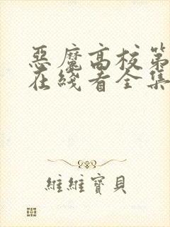 恶魔高校第一季在线看全集动漫