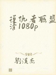 复仇者联盟4高清1080p