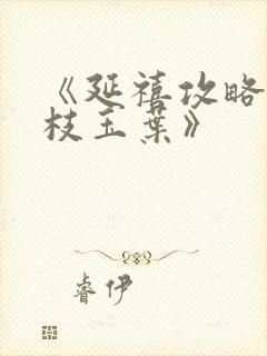 《延禧攻略2金枝玉叶》