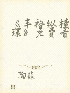 《丰裕纵横杨玉环》免费看