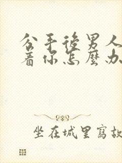 分手后男人还缠着你怎么办