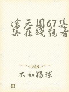 沧元图67集全集在线观看完整版免费