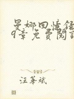 曼娜回忆录1—9章免费阅读