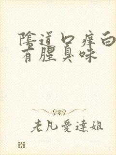 阴道口痒白带黄有腥臭味封面