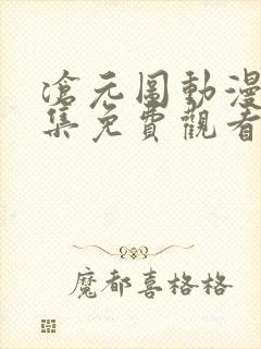 沧元图动漫26集免费观看