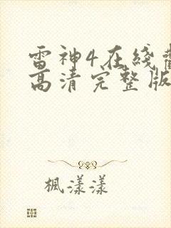 雷神4在线观看高清完整版封面