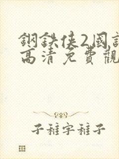 钢铁侠2国语版高清免费观看封面