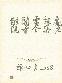 难哄电视剧在线观看全集免费完整版