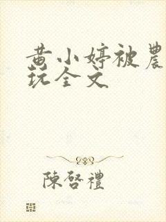 黄小婷被农民工玩全文