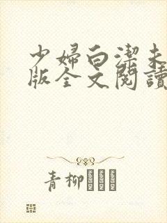 少妇白洁未删减版全文阅读