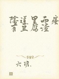 阴道里面瘙痒还有豆腐渣封面