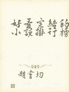 好看完结的修真小说排行榜