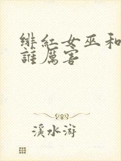 绯红女巫和灭霸谁厉害