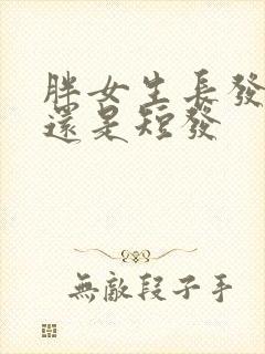 胖女生长发好看还是短发