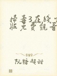 扫毒3在线完整版免费观看粤语