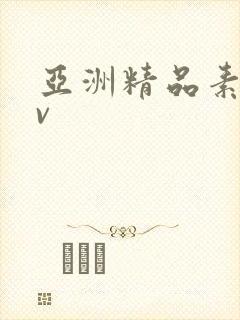 亚洲精品素人av