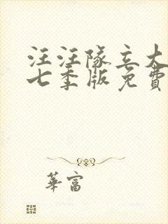 汪汪队立大功第七季版免费