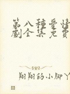 第八种爱情电视剧全集免费播放