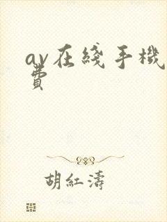 av在线手机免费封面