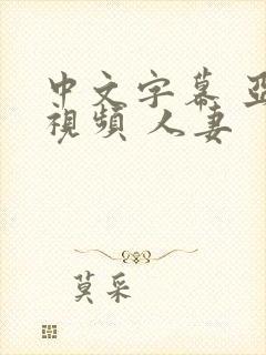 中文字幕 亚洲视频 人妻封面