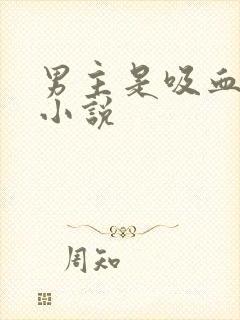 男主是吸血鬼的小说