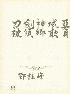 刀剑神域亚丝娜被须乡欺负