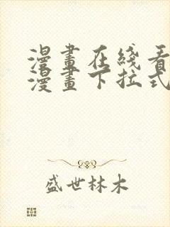 漫画在线看免费漫画下拉式漫画