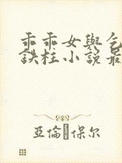 乖乖女与乞丐王铁柱小说最新章节更