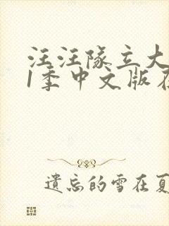 汪汪队立大功11季中文版在线观看封面