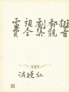 电视剧都挺好免费全集观看