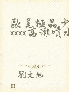 欧美极品少妇xxxxx高潮喷水封面