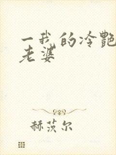 一我的冷艳总裁老婆