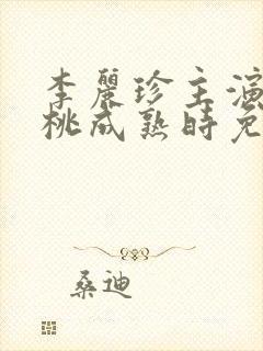 李丽珍主演的蜜桃成熟时免费观看