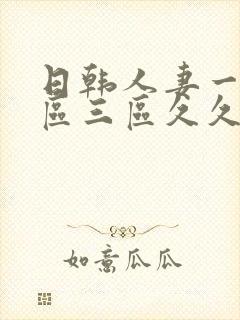 日韩人妻一区二区三区久久封面