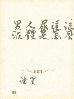 男人尿道流白色液体是怎么回事